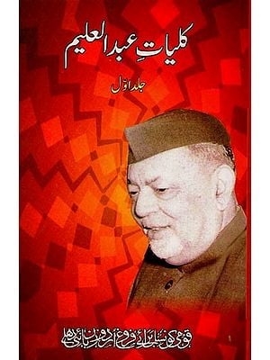 کلیات عبد العلیم: جلد اول- Kulliyat-e-Abdul Aleem: Vol-1 in Urdu