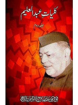 کلیات عبد العلیم: جلد دوم- Kulliyat-e-Abdul Aleem: Vol-2 in Urdu
