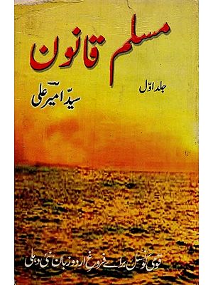 مسلم قانون: سید امیر علی- Muslim Qanoon: Vol-1 in Urdu (An Old and Rare Book)