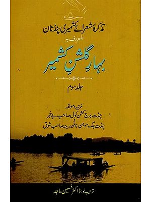 بہار مشن سمیر: تذکرہ شعرائے کشمیری پنڈتان المعروف بـ گا: جلد سوم- Bahar-e-Gulshan-e-Kashmir: Tazkira Shuarai Kashmiri Pandtan: Vol-3 in Urdu