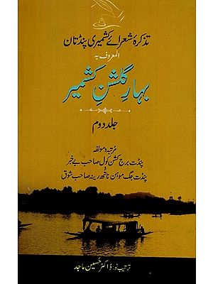بہار مشن سمیر: تذکرہ شعرائے کشمیری پنڈتان المعروف بـ گا: جلد دوم: - Bahar-e-Gulshan-e-Kashmir: Tazkira Shuarai Kashmiri Pandtan: Vol-2 in Urdu
