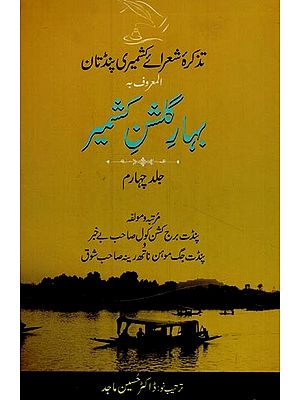 بہار مشن سمیر: تذکرہ شعرائے کشمیری پنڈتان المعروف بـ گا: جلد چہارم: - Bahar-e-Gulshan-e-Kashmir: Tazkira Shuarai Kashmiri Pandtan: Vol-4 in Urdu