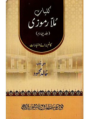 کلیات ملا رموزی: کالم برائے اخبارات: جلد چہارم- Kulliyaat-e-Mulla Ramoozi: Vol-4 in Urdu
