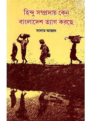 হিন্দু সম্প্রদায় কেন বাংলাদেশ ত্যাগ করছে: Hindu Sampraday Kena Bangladesh Tyag Karche- Novel (Bengali)