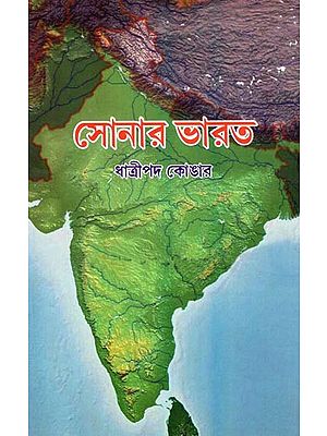 সোনার ভারত: Sonar Bharat (Bengali)