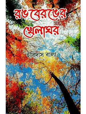 রঙবেরঙের খেলাঘর: Rangberanger Khelaghar (Bengali)