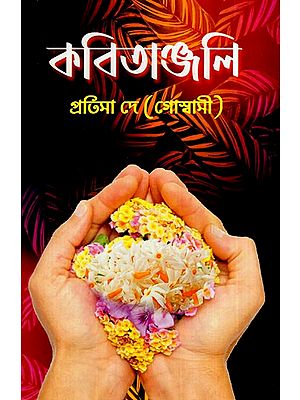 কবিতাঞ্জলি: Kavitanjali (Bengali)