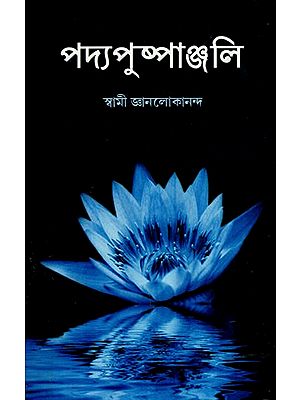 পদ্যপুষ্পাঞ্জলি: Padyapuspanjali (Poetry Collection in Bengali)