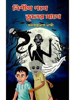 নিশীথ পথে ভূতের সাথে: Nishith With Ghosts On The Way (Bengali)