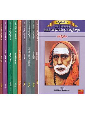కంచి పరమాచార్య శ్రీశ్రీశ్రీ చంద్రశేఖరేంద్ర సరస్వతీస్వామి- Kanchi Paramacharya Sri Sri Sri Chandrasekharendra Saraswati Swami (Set of 10 Volumes in Telugu)