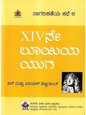 ನಾಗರಿಕತೆಯ ಕಥೆ XIVನೇ ಲೂಯಿಯ ಯುಗ: 'The Age of Louis XIV' of The Story of Civilisation in Kannada(Vol-8)