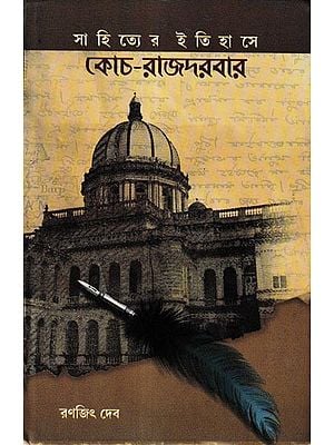 সাহিত্যের ইতিহাসে কোচ-রাজদরবার: A History of Literature (Bengali)