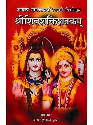 श्रीशिवशक्तिशतकम्-संस्कृतकाव्यं हिन्दीव्याख्यासहितम्: Shri Shiva-Shakti Shatakam Sanskrit Poem With Hindi Explanation