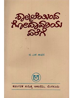 ಶಾಲ್ಮಲೆಯಿಂದ ಗೋದಾವರಿಯವರೆಗೆ: ಸಾಹಿತ್ಯಕ ಪ್ರವಾಸ ಪ್ರಬಂಧ- Shalamaleyinda Godavariyavarege: A Travelogue in Kannada