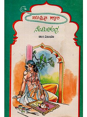 ನೇಮಿಚಂದ್ರ: ಮುತ್ತಿನಹಾರ ಮಾಲಿಕೆ- Neemichandra: Selected Woks of Nemichandra in Kannada (An Old and Rare Book)