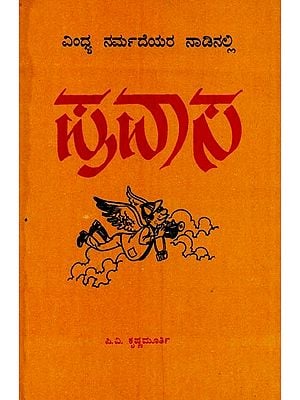 ವಿಂಧ್ಯ ನರ್ಮದೆಯರ ನಾಡಿನಲ್ಲಿ: ಮಧ್ಯಪ್ರದೇಶದ ಪ್ರವಾಸ ಕಥನ- Vindhya Narmadeyara Nadinalli: A Travelogue of Madhya Pradesh in Kannada