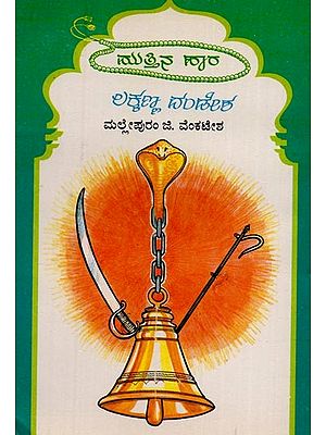 ಲಕ್ಕಣ್ಣ ದಂಡೇಶ: ಮುತ್ತಿನಹಾರ ಮಾಲಿಕೆ- Lakkanna Dandesha: Selected Parts of Lakkana Dandesha's Shivatatva Chintamani in Kannada