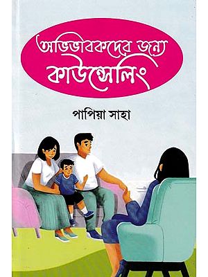 অভিভাবকদের জন্য কাউন্সেলিং- Counseling for Parents (Bengali)