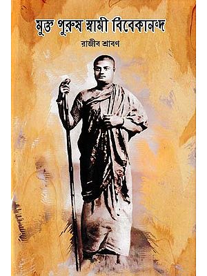 মুক্ত পুরুষ স্বামী বিবেকানন্দ- Swami Vivekananda is the Free Man (Bengali)