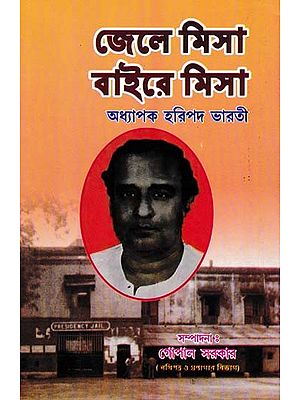 জেলে মিসা বাইরে মিসা- Jele Misa Bairey Misa (Bengali)