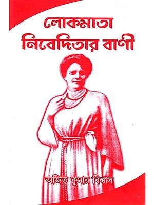 লোকমাতা নিবেদিতার বাণী: Lokomata Niveditar Bani (Bengali)