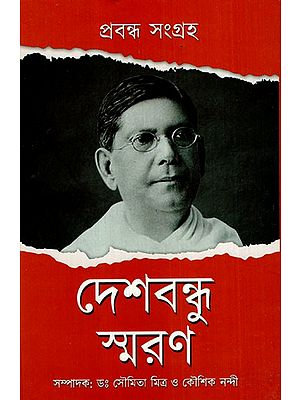 দেশবন্ধু স্মরণ: Deshbondhu Smorone (Bengali)