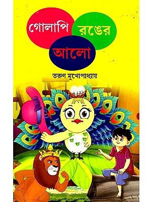 গোলাপি রঙের আলো: Pink Light- Short Stories For Children (Bengali)