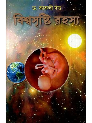 বিশ্বসৃষ্টি রহস্য: The Mystery of Creation (Bengali)