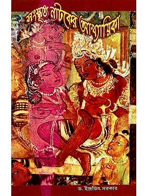 সংস্কৃত নাটকের আখ্যায়িকা: Anthology of Sanskrit Drama (Bengali)