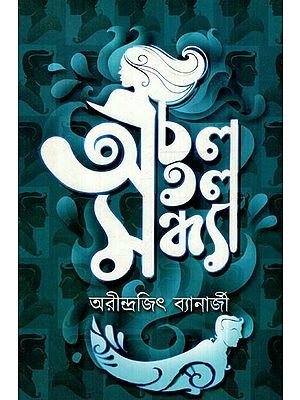 অচল অতল সন্ধ্যা: Deadly Evening (Bengali)