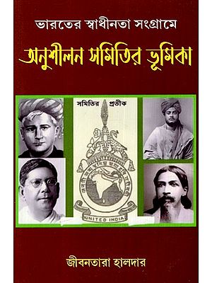ভারতের স্বাধীনতা সংগ্রামে অনুশীলন সমিতির ভূমিকা: Role of Practice Associations in India's Freedom Struggle (Bengali)