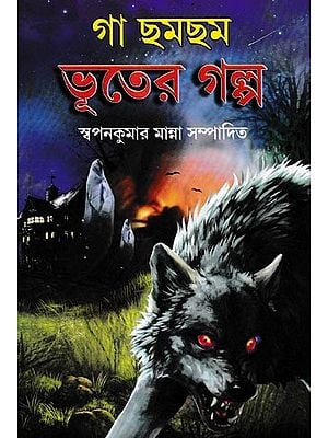 গা ছমছম ভূতের গল্প: A Collection of Bengali Luphter Stories (Bengali)