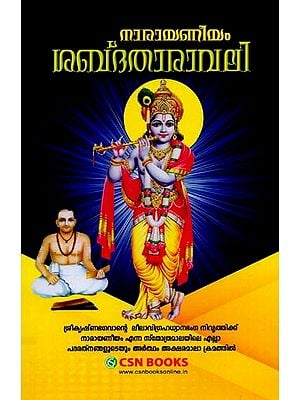 നാരായണീയം ശബ്ദതാരാവലി- Narayaneeyam Sabdatharavali in Malayalam