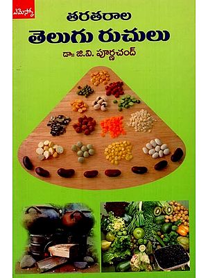 తెలుగు రుచులు: తరతరాల- Food Heritage of Telugu People: an Anlytical Account in Telugu