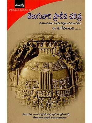 తెలుగువారి ప్రాచీన చరిత్ర: సాతవాహనుల నుండి విష్ణుకుండినుల వరకు- Early History of the Andhra Country in Telugu