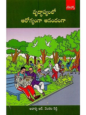 వృద్ధాప్యంలో ఆరోగ్యంగా ఆనందంగా- Vriddha Apyamloo Aaroogyamgaa Aanandamgaa in Telugu