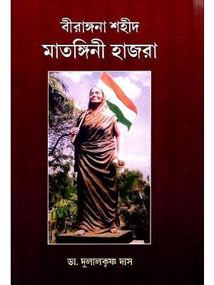 বীরাঙ্গনা শহীদ: Birangana Sahid Matagini Hazra (Bengali)
