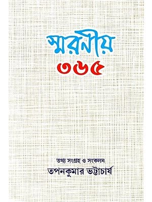 স্মরণীয় ৩৬৫: Smaraniya 365 (Bengali)
