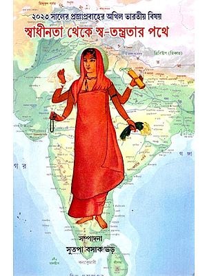 ২০২৩ সালের প্রজ্ঞাপ্রবাহের অখিল ভারতীয় বিষয় স্বাধীনতা থেকে স্ব-তন্ত্রতার পথে: Swadhinta Thekey Swatantrata (Bengali)