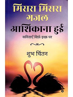 मिसरा मिसरा गजल आशिकाना हुई (कविताएँ सिर्फ़ इश्क़ पर)- Misra Misra Ghazal Aashikana Hui (Poems Only on Love)