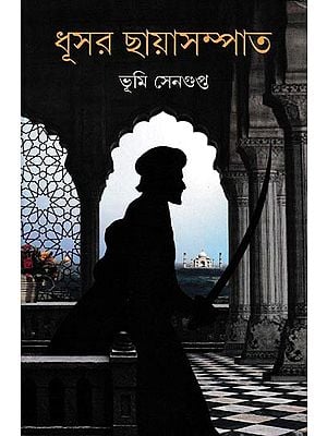 ধূসর ছায়াসম্পাত: Dhusar Chhaya Sampat (Bengali)