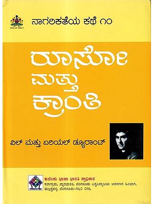 ನಾಗರಿಕತೆಯ ಕಥೆ ರೂಸೋ ಮತ್ತು ಕ್ರಾಂತಿ: 'Rousseau and Revolution' of The Story of Civilisation in Kannada (Vol-10)