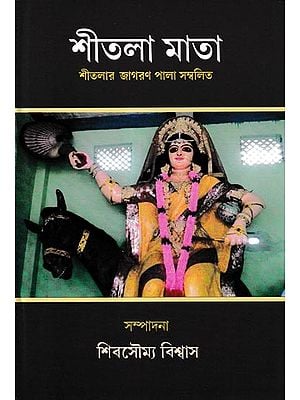 শীতলা মাতা: Shitala Mata (Bengali)