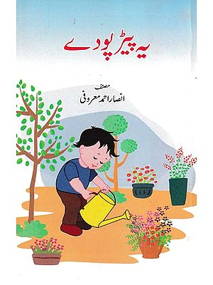 یہ پیٹر پودے- Yeh Ped Podhe (Urdu)