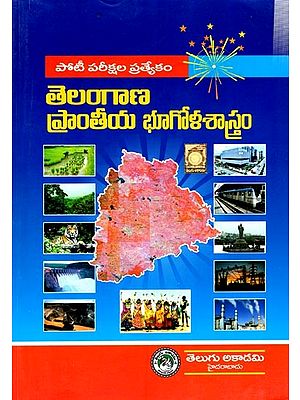తెలంగాణ ప్రాంతీయ భూగోళ శాస్త్రం: Regional Geography of Telangana (TELUGU)