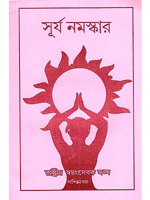 সূর্য নমস্কার: Surya Namaskar (Bengali)