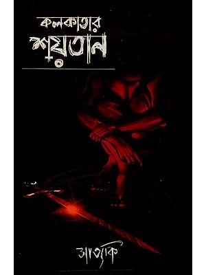 কলকাতার শয়তান: Devil of Calcutta (Bengali)