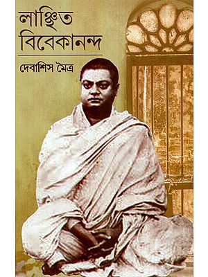 লাঞ্ছিত বিবেকানন্দ: Lamchhito Vivekananda (Bengali)