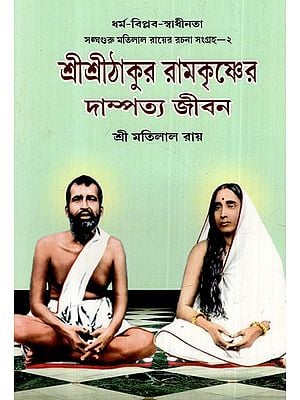 শ্রীশ্রীঠাকুর রামকৃষ্ণের দাম্পত্য জীবন: Married Life of Sri Sri Thakur Ramakrishna (Bengali)
