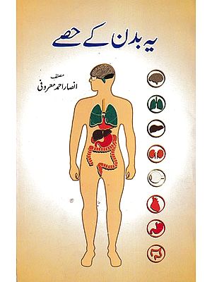 یہ بدن کے حصے- Yeh Badan Ke Hisse (Urdu)